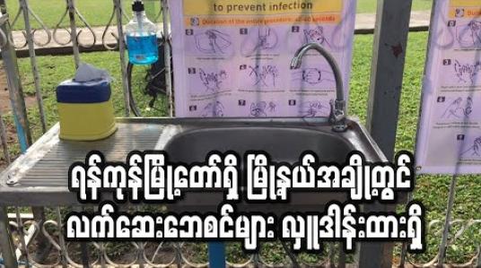 Embedded thumbnail for ရန်ကုန်မြို့တော်ရှိ မြို့နယ်အချို့တွင် လက်ဆေးဘေစင်များကို အရပ်ဖက်လူမှုအဖွဲ့စည်းများနှင့် ပြည်သူများပါဝင်လှုဒါန်းမှုဖြင့် ထားရှိ (ရုပ်သံ)