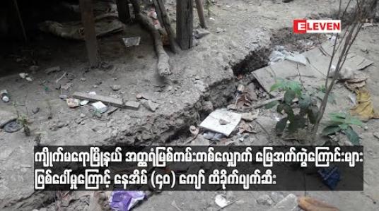 Embedded thumbnail for ကျိုက်မရောမြို့နယ် အတ္ထရံမြစ်ကမ်းတစ်လျှောက် မြေအက်ကွဲကြောင်းများဖြစ်ပေါ်မှုကြောင့် နေအိမ် (၄၀) ကျော် ထိခိုက်ပျက်ဆီး 