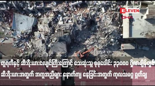Embedded thumbnail for တူရကီနှင့် ဆီးရီးယားငလျင်ကြီးကြောင့် သေဆုံးသူ စုစုပေါင်း ၃၃ဝဝဝ ရှိလာချိန်တွင်ဆီးရီးယားအတွက် အကူအညီများ နောက်ကျ နေခြင်းအတွက် ကုလသမဂ္ဂ ရှုတ်ချ