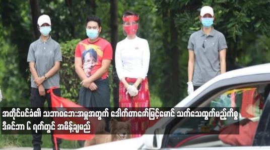 Embedded thumbnail for အတိုင်ပင်ခံ၏သဘာဝဘေးအမှုအတွက် ဒေါက်တာဇော်မြင့်မောင်သက်သေထွက်ဆိုမည့်ကိစ္စဒီဇင်ဘာ ၆ ရက်တွင် အမိန့်ချမည်