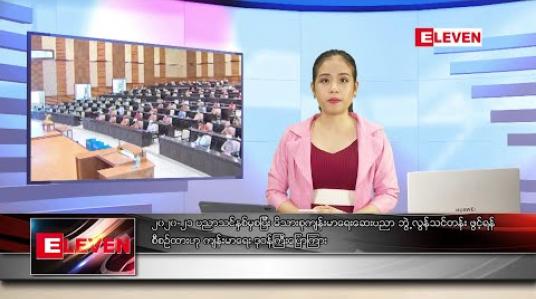 Embedded thumbnail for မေလ ၂၅ ရက်နေ့ ညပိုင်း သတင်းအစီအစဉ် 
