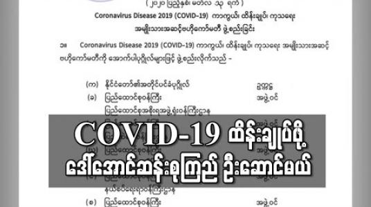 Embedded thumbnail for COVID-19 ကာကွယ်၊ ထိန်းချုပ်၊ ကုသရေးအမျိုးသားအဆင့်ဗဟိုကော်မတီနှင့် စီးပွားရေးသက်ရောက်မှုအပေါ် ကုစားရေး လုပ်ငန်း ကော်မတီများ ဖွဲ့