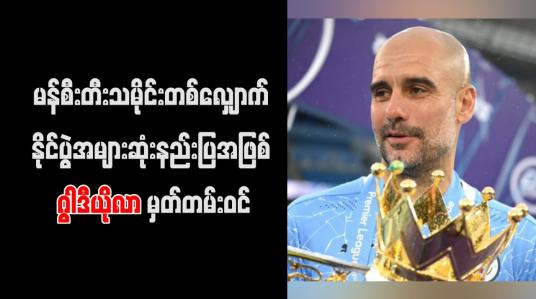 Embedded thumbnail for မန်စီးတီးသမိုင်းတစ်လျှောက် နိုင်ပွဲအများဆုံးနည်းပြအဖြစ် ဂွါဒီယိုလာ မှတ်တမ်းဝင်