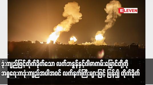 Embedded thumbnail for ဒုံးကျည်ဖြင့်တိုက်ခိုက်သော လက်ဘနွန်နှင့်ဂါဇာကမ်းမြောင်တို့ကို အစ္စရေးကဒုံးကျည်အပါအဝင် လက်နက်ကြီးများဖြင့်ပြန်၍ တိုက်ခိုက်