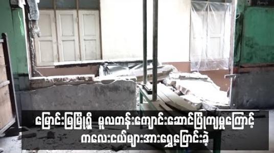 Embedded thumbnail for မြောင်းမြမြို့ရှိ မူလတန်းကျောင်းဆောင်ပြိုကျမှုကြောင့် ကလေးငယ်များအားရွှေ့ပြောင်းခဲ့ 