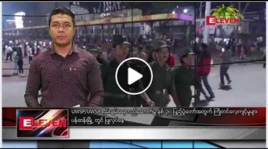 Embedded thumbnail for ဧပြီလ ၁၆ ရက်နေ့ နံနက်ခင်းသတင်းအစီအစဉ်