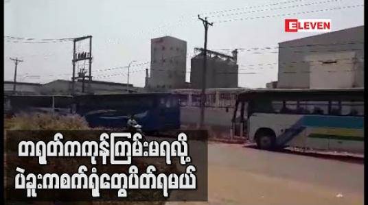 Embedded thumbnail for တရုတ်ကကုန်ကြမ်းမရလို့ ပဲခူးကစက်ရုံတွေပိတ်ရမယ် (ရုပ်သံ) 