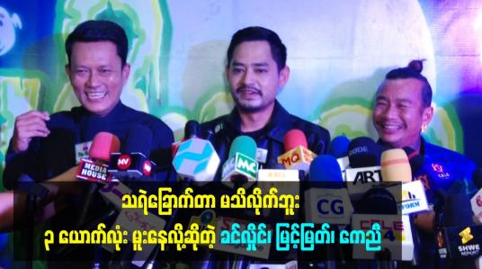 Embedded thumbnail for သရဲခြောက်တာ မသိလိုက်ဘူး ၃ ယောက်လုံး မူးနေလို့ဆိုတဲ့ ခင်လှိုင်၊ မြင့်မြတ်၊ ကေညီ