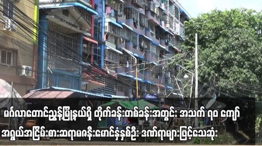 Embedded thumbnail for မင်္ဂလာတောင်ညွှန့်မြို့နယ်၊ မန္တလေးလမ်းရှိ တိုက်ခန်းတစ်ခန်းအတွင်း အသက် ၇၀ ကျော်အရွယ် အငြိမ်းစားဆရာမဇနီးမောင်နှံ နှစ်ဦးဒဏ်ရာများဖြင့် သေဆုံး 