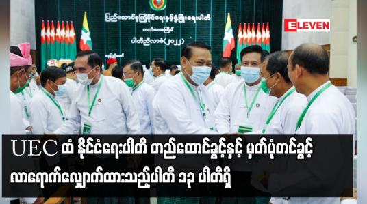 Embedded thumbnail for UEC ထံ နိုင်ငံရေးပါတီ တည်ထောင်ခွင့်နှင့် မှတ်ပုံတင်ခွင့် လာရောက်လျှောက်ထားသည့်ပါတီ ၁၃ ပါတီရှိသည့်အနက် ပြည်ထောင်စုတစ်ဝန်းလုံး စည်းရုံးမည့်ပါတီ ငါးပါတီနှင့် တိုင်း (သို့) ပြည်နယ် တစ်ခုအတွင်း စည်းရုံးမည့်ပါတီ ရှစ်ပါတီရှိ