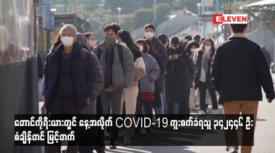 Embedded thumbnail for တောင်ကိုရီးယားတွင် နေ့အလိုက် COVID-19 ကူးစက်ခံရသူ ၃၄၂၄၄၆ ဦး စံချိန်တင် မြင့်တက်