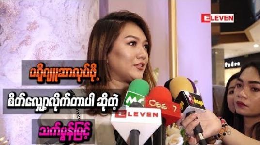 Embedded thumbnail for ပရိုဂျူဆာလုပ်ဖို့ စိတ်လျှော့လိုက်တာပါ ဆိုတဲ့ သက်မွန်မြင့်