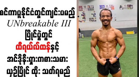 Embedded thumbnail for စင်ကာပူနိုင်ငံတွင်ကျင်းပမည့် Unbreakable III ပြိုင်ပွဲတွင် ထီရယ်လ်ထန်နှင့် အင်ဒိုနီးရှားကစားသမား ယှဉ်ပြိုင်ထိုးသတ်ရမည်