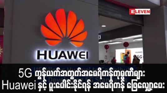 Embedded thumbnail for 5G ကွန်ယက်အတွက် အမေရိကန်ကုမ္ပဏီများ Huawei နှင့် ပူးပေါင်းနိုင်ရန်ဖြေလျှော့မှုများပြုလုပ်