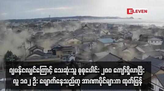 Embedded thumbnail for ဂျပန်ငလျင်ကြောင့် သေဆုံးသူ စုစုပေါင်း ၂၀၀ ကျော်ရှိလာပြီး လူ ၁၀၂ ဦး ပျောက်နေသည်ဟု အာဏာပိုင်များက ထုတ်ပြန်