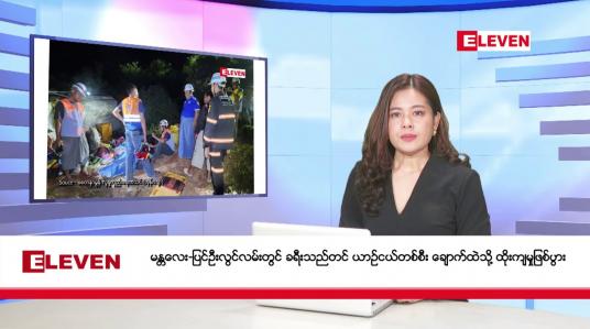 Embedded thumbnail for အောက်တိုဘာ ၂၂ ရက်နေ့ညပိုင်းသတင်းအစီအစဉ် 
