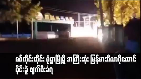 Embedded thumbnail for စစ်ကိုင်းတိုင်း မုံရွာမြို့ရှိ အကြီးဆုံး မြန်မာဘီယာဂိုထောင် မိုင်းခွဲ ဖျက်စီးခံရ