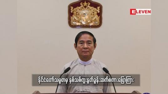 Embedded thumbnail for နိုင်ငံတော်သမ္မတမှ နှစ်သစ်ကူးနှုတ်ခွန်းဆက်စကားပြောကြား