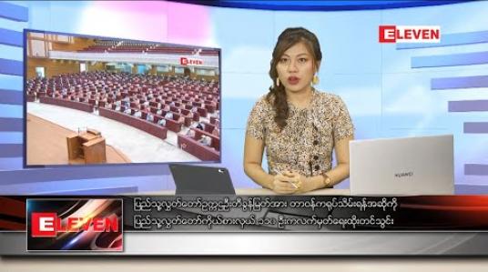 Embedded thumbnail for မေလ ၂၈ ရက်နေ့ ညပိုင်းသတင်းအစီအစဉ် 