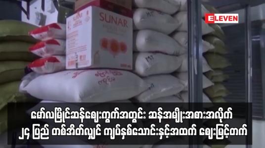 Embedded thumbnail for မော်လမြိုင်ဆန်ဈေးကွက်အတွင်း ဆန်တစ်အိတ်လျှင် ကျပ်နှစ်သောင်းနှင့်အထက် ဈေးမြင့်တက်