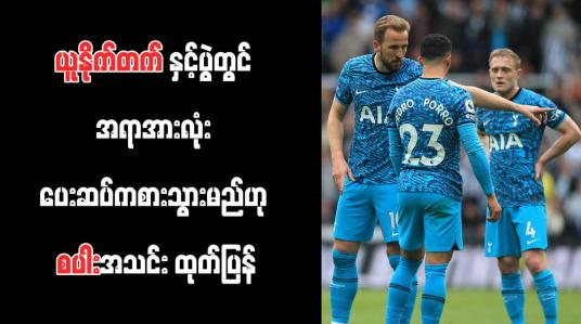 Embedded thumbnail for ယူနိုက်တက်နှင့်ပွဲတွင် အရာအားလုံး ပေးဆပ်ကစားသွားမည်ဟု စပါးအသင်း ထုတ်ပြန်