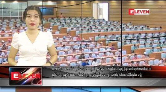 Embedded thumbnail for မတ်လ ၁၆ ရက်နေ့ ညပိုင်းသတင်းအစီအစဉ်