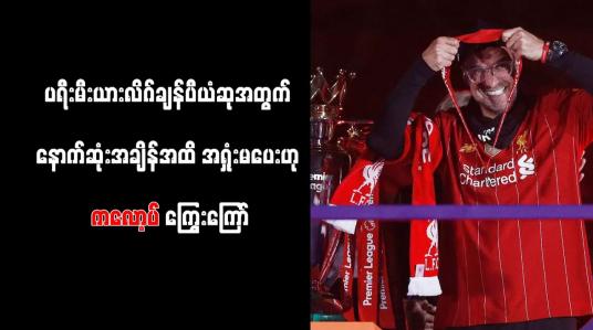 Embedded thumbnail for ပရီးမီးယားလိဂ်ချန်ပီယံဆုအတွက် နောက်ဆုံးအချိန်အထိ အရှုံးမပေးဟု ကလော့ပ် ကြွေးကြော်