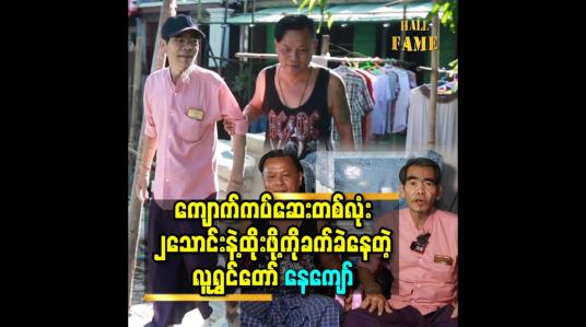 Embedded thumbnail for ကျောက်ကပ်ဆေးတစ်လုံး ၂သောင်းနဲ့ထိုးဖို့ကို ခက်ခဲနေတဲ့ လူရွှင်တော် နေကျော်