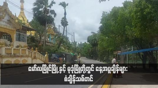 Embedded thumbnail for မော်လမြိုင်မြို့ နှင့် မုဒုံမြို့တို့တွင် နေ့အပူချိန်များ စံချိန်သစ်တင်  (ရုပ်သံ)