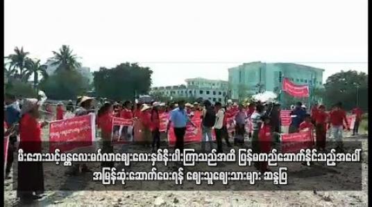 Embedded thumbnail for မီးဘေးသင့်မန္တလေးမင်္ဂလာဈေးလေးနှစ်နီးပါးကြာသည်အထိ ပြန်လည်မတည်ဆောက်နိုင်သည့်အပေါ် အမြန်ဆုံးပြန်လည်တည် ဆောက်ပေးရန် ဈေးသူဈေးသားများ ဆန္ဒထုတ်‌ဖော်