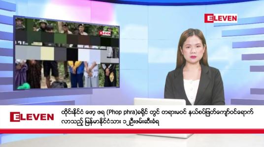 Embedded thumbnail for ဇွန် ၂၇ ရက်  နံနက်ခင်း သတင်းအစီအစဉ် 