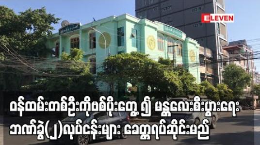Embedded thumbnail for မန္တလေးမြို့ရှိ မြန်မာ့စီးပွားရေးဘဏ်ခွဲ(၂)မှ ဝန်ထမ်းတစ်ဦးတွင် COVID-19 ရောဂါပိုးတွေ့ရှိခဲ့သဖြင့် ဒီဇင်ဘာ ၁၀ ရက်မှ ၁၆ ရက်အထိ ဘဏ်လုပ်ငန်းများခေတ္တရပ်ဆိုင်းထားမည်