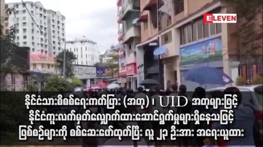 Embedded thumbnail for နိုင်ငံသားစိစစ်ရေးကတ်ပြား (အတု) ၊ UID အတုများဖြင့် နိုင်ငံကူးလက်မှတ်လျှောက်ထားဆောင်ရွက်မှုများရှိနေသဖြင့် ဖြစ်စဉ်များ ကို စစ်ဆေးဖော်ထုတ်ပြီး လူ ၂၃ ဦးအား အရေးယူထား