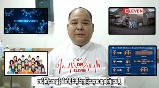 Embedded thumbnail for ကပ်ကြီးအလွန် စိတ်ပိုင်းဆိုင်ရာပြသာနတွေမကြုံစေဖို့ ( ရုပ်သံအစီအစဉ် )