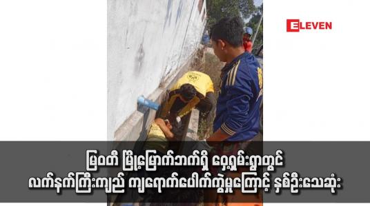 Embedded thumbnail for မြဝတီ မြို့မြောက်ဘက်ရှိ ဝှေ့ရှမ်းရွာတွင် လက်နက်ကြီးကျည် ကျရောက်ပေါက်ကွဲမှုကြောင့် နှစ်ဦး သေဆုံး