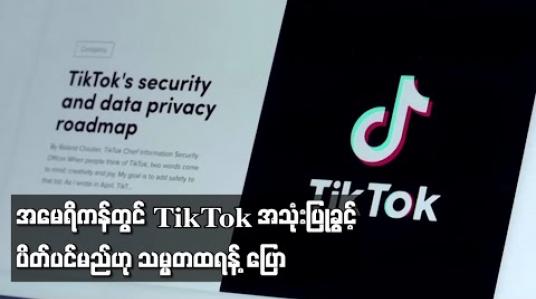 Embedded thumbnail for အမေရိကန်တွင် TikTok အသုံးပြုခွင့် ပိတ်ပင်မည်ဟု သမ္မတထရန့် ပြော (ရုပ်သံ) 