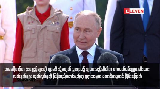 Embedded thumbnail for အမေရိကန်က ဒုံးကျည်များကို ဂျာမနီ သို့မဟုတ် ဥရောပ၌ ချထားမည်ဆိုပါက တာလတ်ပစ်နျူကလီးယား လက်နက်များ ထုတ်လုပ်မှုကို ပြန်လည်စတင်မည်ဟု ရုရှားသမ္မတ ဗလာဒီမာပူတင် ခြိမ်းခြောက်  (ရုပ်သံ)