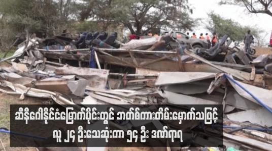 Embedded thumbnail for ဆီနီဂေါနိုင်ငံမြောက်ပိုင်းတွင် ဘတ်စ်ကားတိမ်းမှောက်သဖြင့် လူ ၂၄ ဦးသေဆုံးကာ ၅၄ ဦး ဒဏ်ရာရ