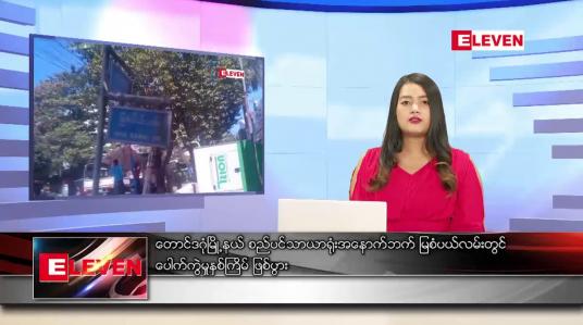 Embedded thumbnail for ဖေဖော်ဝါရီလ ၄ ရက်နေ့ ညပိုင်းသတင်းအစီအစဉ် 