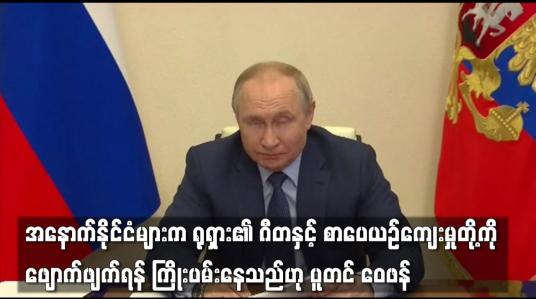 Embedded thumbnail for အနောက်နိုင်ငံများက ရုရှား၏ ဂီတနှင့် စာပေယဉ်ကျေးမှုတို့ကို ဖျောက်ဖျက်ရန် ကြိုးပမ်းနေသည်ဟု ပူတင်ဝေဖန်