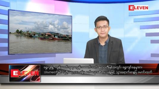Embedded thumbnail for သြဂုတ် ၂ ရက်မနက်ခင်းသတင်းအစီအစဉ် 