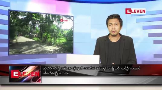 Embedded thumbnail for သြဂုတ် ၂၀  ရက် နံနက်ခင်းသတင်းအစီအစဉ် 