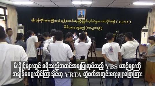 Embedded thumbnail for မီးပွိုင့်များတွင် ခရီးသည် အတင်အချပြုလုပ်သည့် YBS ယာဉ်များကိုအချိန်မရွေးတိုင်ကြားနိုင်ဟု YRTA တွဲဖက် အတွင်းရေးမှူးပြောကြား 