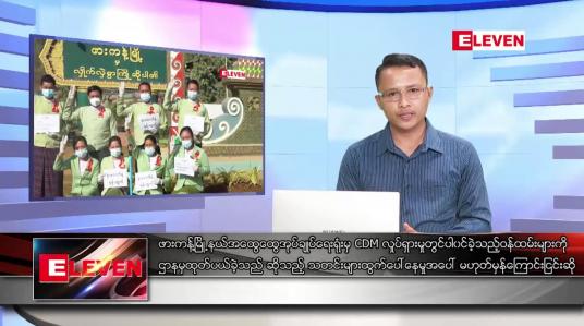Embedded thumbnail for နေပြည်တော် ပျဉ်းမနား-တောင်ညို လမ်းမကြီးပေါ်ရှိ သပြေကုန်းအဝိုင်းအနီး ဆန္ဒဖော်ထုတ်နေကြသည့် ပြည်သူများ 