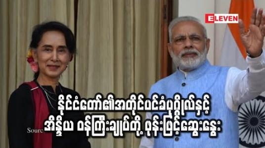 Embedded thumbnail for COVID-19 နှင့် ပတ်သက်၍ နှစ်နိုင်ငံ အပြန်အလှန်ကူညီပံ့ပိုးမှုများ လုပ်ဆောင်ရန် နိုင်ငံတော်၏ အတိုင်ပင်ခံပုဂ္ဂိုလ်နှင့် အိန္ဒိယ ဝန်ကြီးချုပ်တို့ ဖုန်းဖြင့် ဆက်သွယ်ဆွေးနွေး