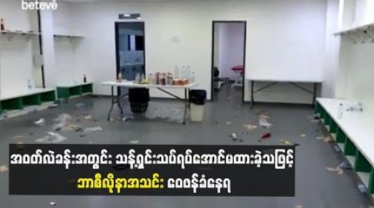 Embedded thumbnail for အဝတ်လဲခန်းအတွင်း သန့်ရှင်းသပ်ရပ်အောင်မထားခဲ့သဖြင့် ဘာစီလိုနာအသင်း ဝေဖန်ခံနေရ