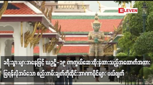 Embedded thumbnail for ခရီးသွားများအနေဖြင့် COVID-19 ကာကွယ်ဆေး ထိုးနှံထားသည့် အထောက်အထားပြရန် လိုအပ်သော စည်းကမ်းချက်ကို ထိုင်းအာဏာပိုင်များ ပယ်ဖျက်