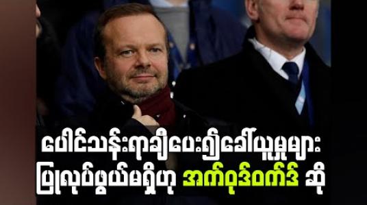 Embedded thumbnail for ပေါင်သန်းရာချီပေး၍ ခေါ်ယူမှုများပြုလုပ်ဖွယ်မရှိဟု အက်ဝုဒ်ဝက်ဒ် ဆို