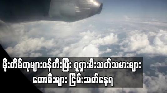 Embedded thumbnail for ဆိုက်ဘေးရီးယားတောမီးများကို ရုရှားမီးသတ်သမားများက မိုးတိမ်တုများဖန်တီး၍ငြိမ်းသတ်နေ (ရုပ်သံ)