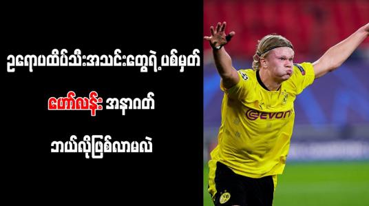 Embedded thumbnail for အနာဂတ်အတွက် ဆုံးဖြတ်ရခြင်း မရှိသေးကြောင်း ဒေါ့မွန်ကြယ်ပွင့် ဟော်လန်း ဖွင့်ဟ